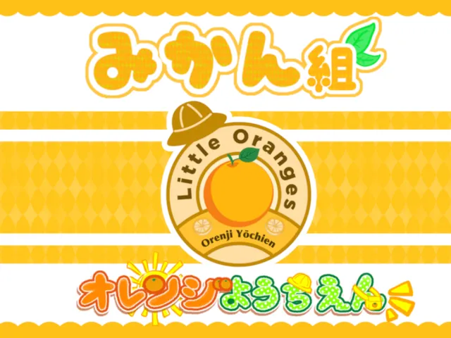 オレンジようちえん みかん組 16