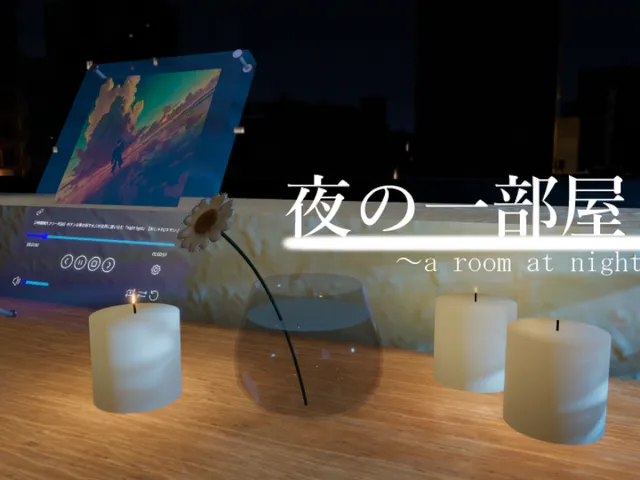 夜の一部屋~a room at night~ ver․2․1