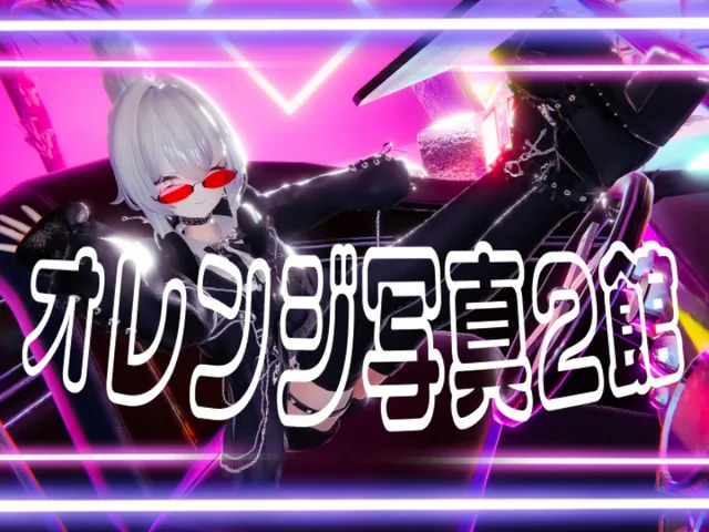 オレンジ写真2館