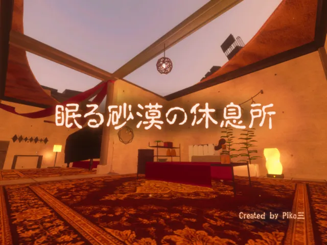 眠る砂漠の休息所