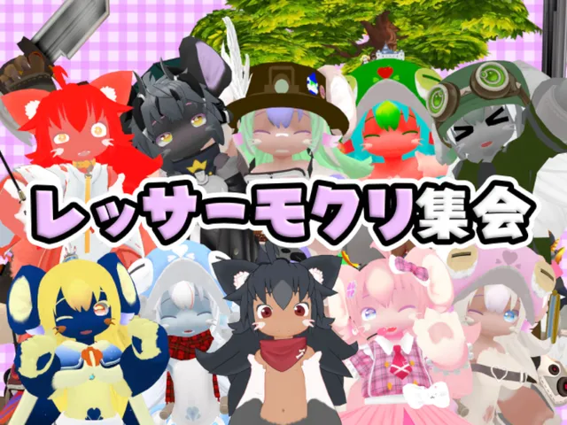 レッサーモクリ集会会場