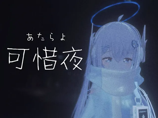 『可 惜 夜』あののお部屋