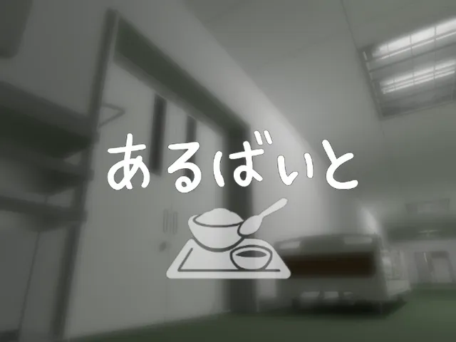 A byte ～あるばいと～