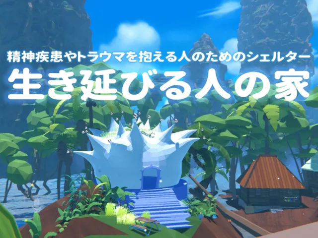 生き延びる人の家（WIP）