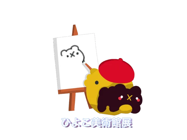 ひよこ美術館展