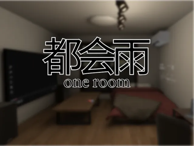 都会の雨 - one room