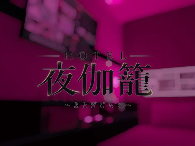夜伽籠~よとぎごもり~