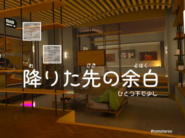 降りた先の余白