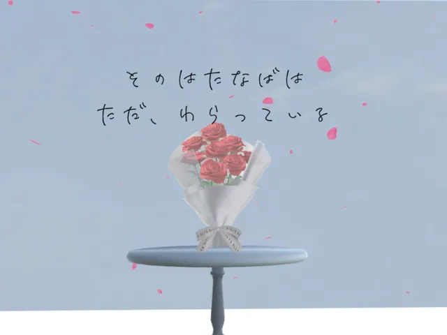 そのはなたばは ただ、わらっている