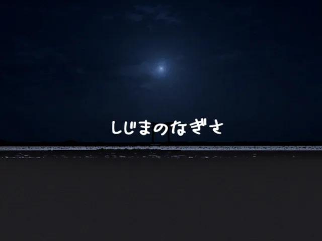 静寂の渚 ~Silent Shore~