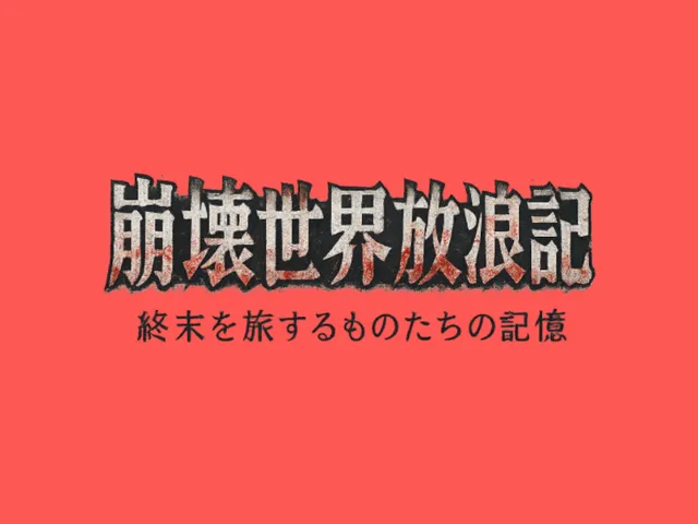 崩壊世界放浪記試着ワールド