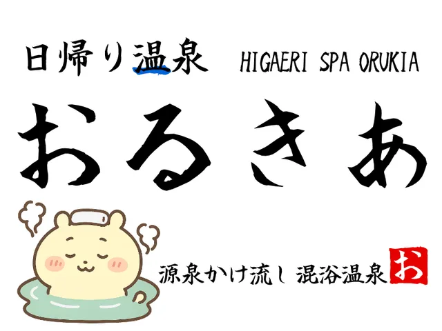 日帰り温泉 おるきあ