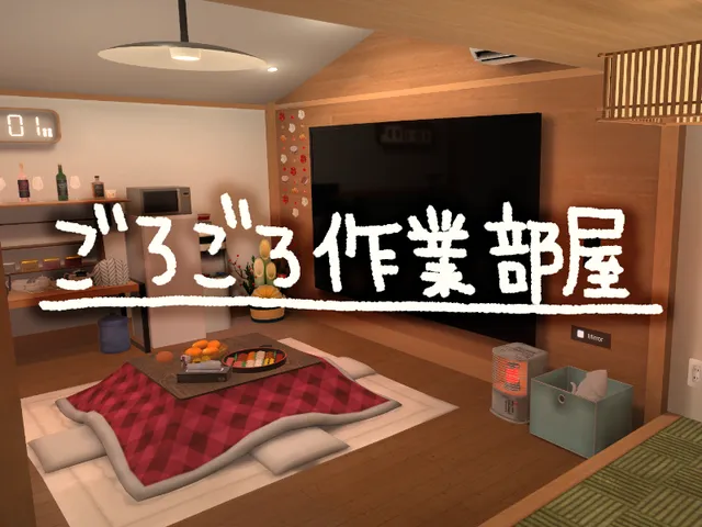 ごろごろ作業部屋 ~ Just Working Space ~