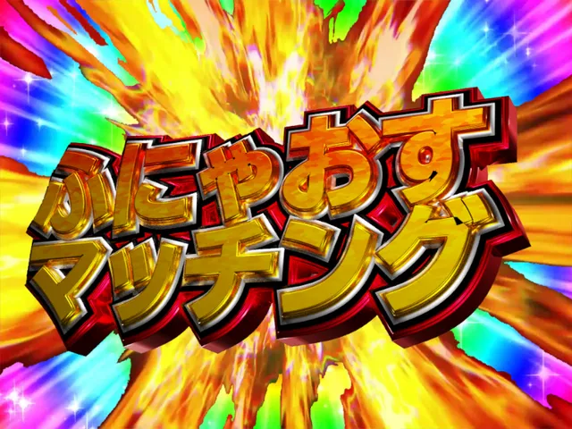 ふにゃおすマッチング