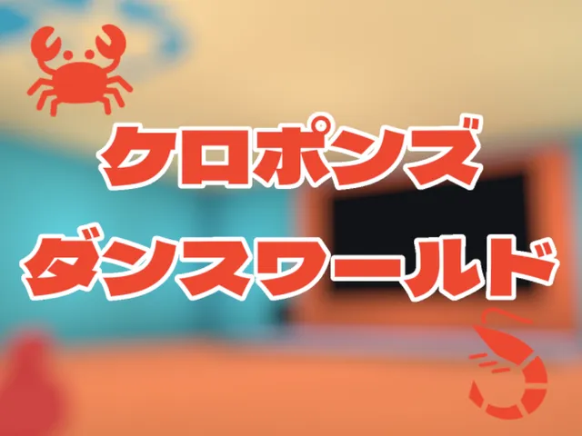 ケロポンズ エビカニクスダンスワールド