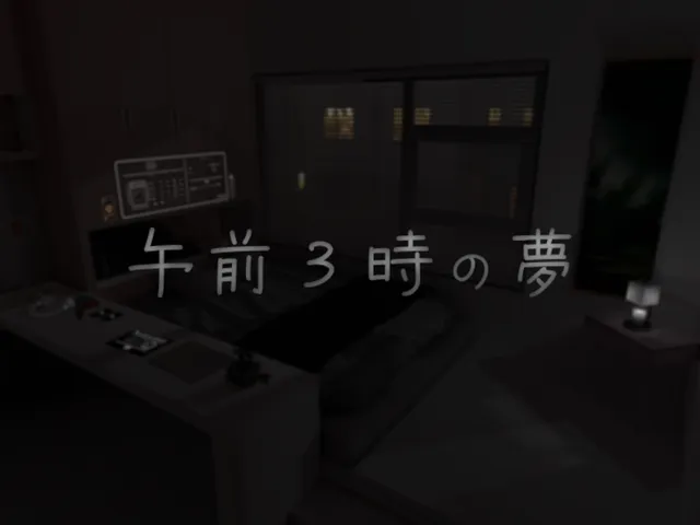 午前3時の夢