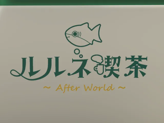 ルルネ喫茶~After World~