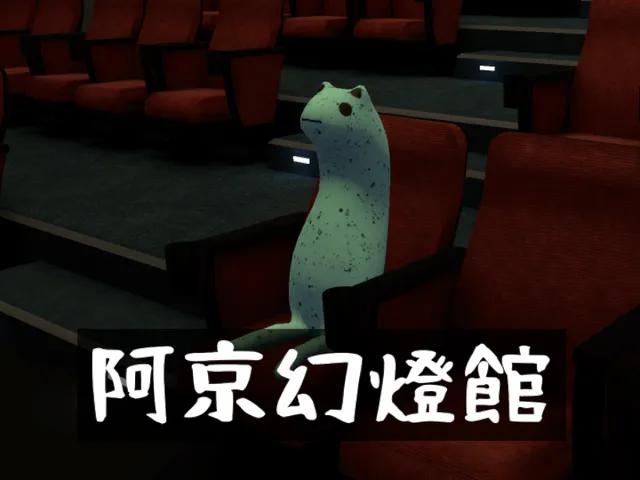 阿京幻燈館