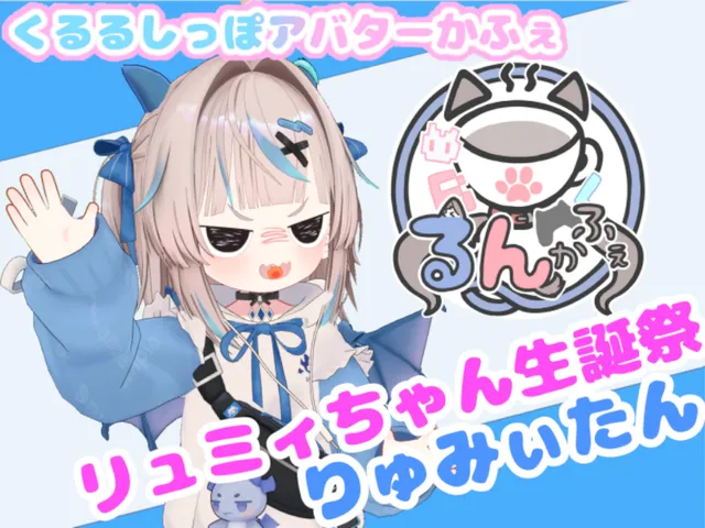 リュミィちゃん生誕祭「リュミィたん」byくるるしっぽアバターカフェ「るんかふぇ」