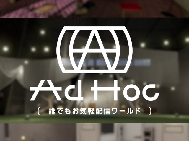 誰でもお気軽配信ワールド AdHoc -アドホック-