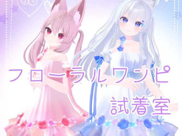 フローラルワンピ試着室