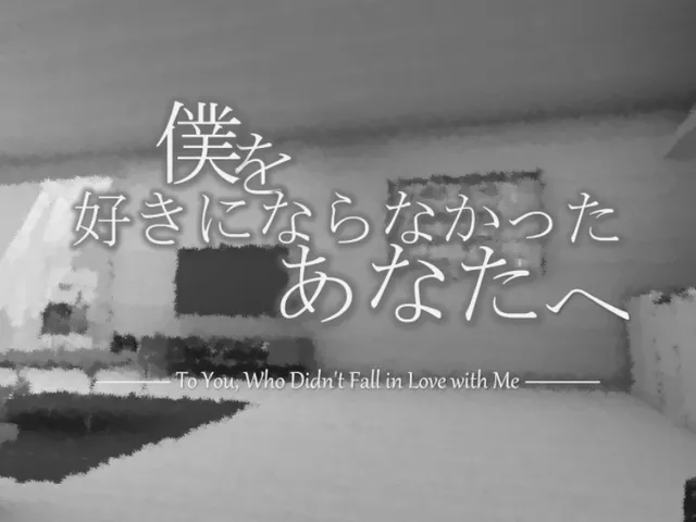「僕を好きにならなかったあなたへ。」