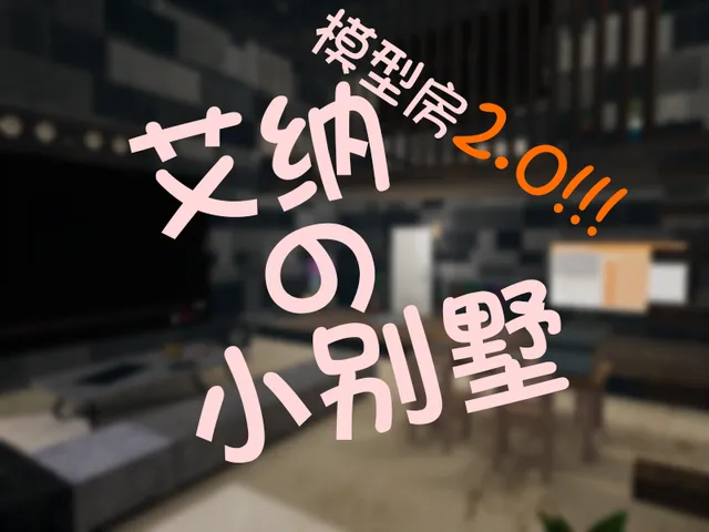 艾纳的小别墅⁄模型房2․0 AINA AVATAR WORLD2․0