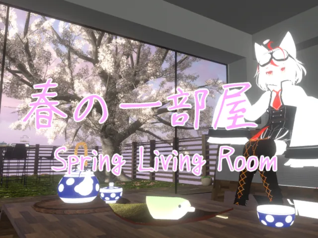 春の一部屋 ~Spring Living Room~