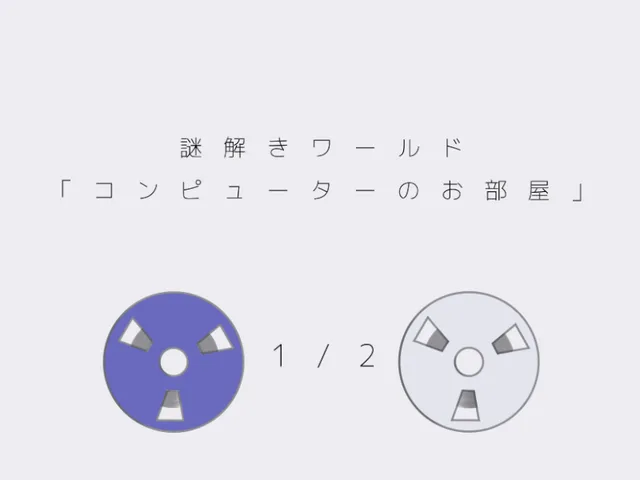 コンピューターのお部屋