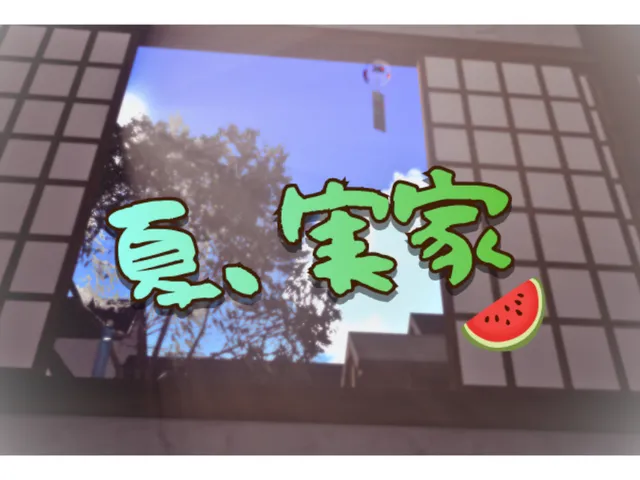 夏、実家