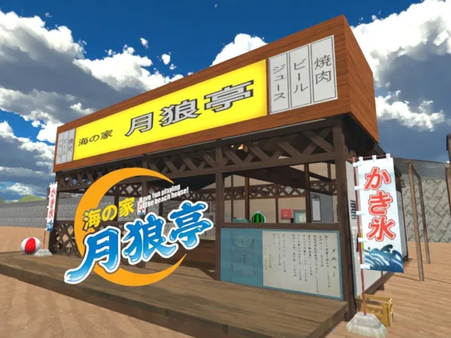 VR海の家「月狼亭」