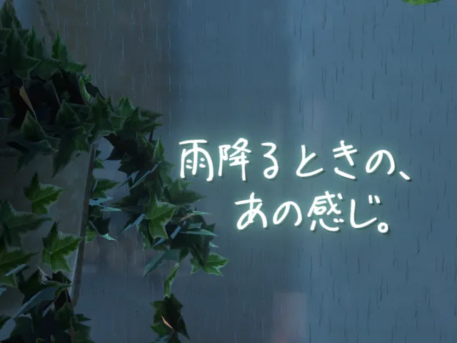 雨降るときの、あの感じ。