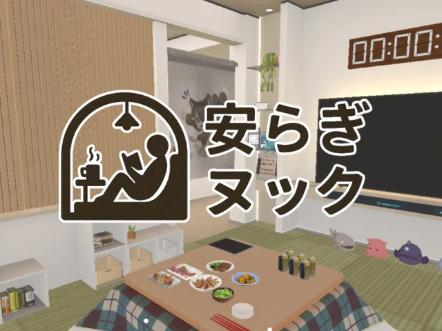 安らぎヌック