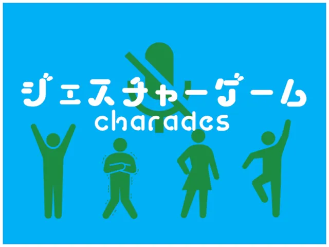 ジェスチャーゲーム【charades】