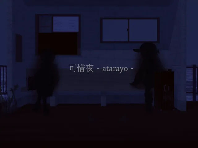 可惜夜 - atarayo -