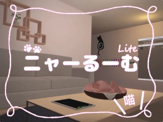 ニャーるーむ Lite
