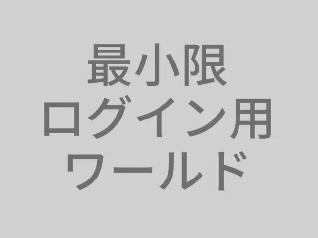 最小限ログイン用ワールド