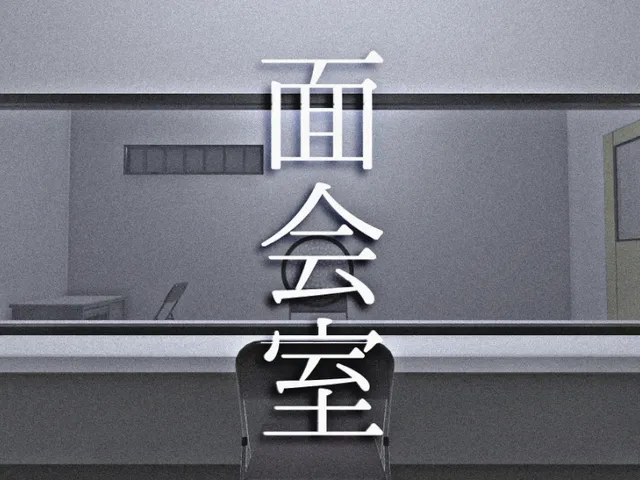 面会室 VisitingRoom