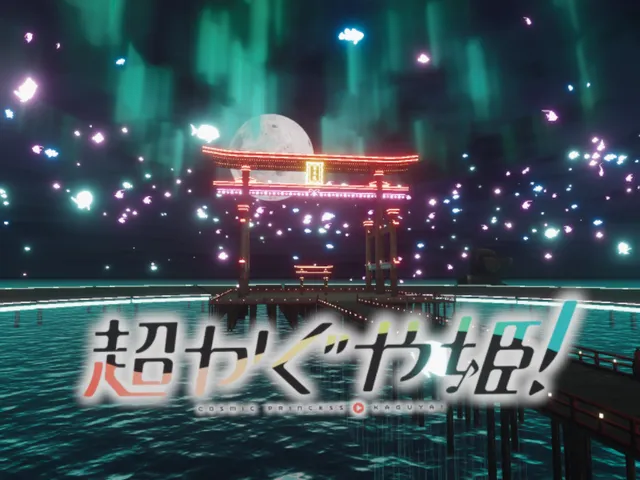 Cosmic Princess Kaguya ⁄ 超かぐや姫！