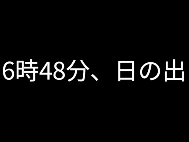 6時48分、日の出