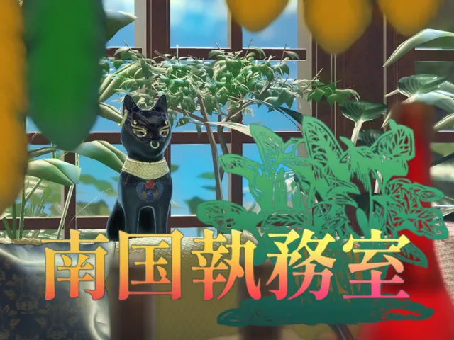 謎解きワールド「南国執務室」