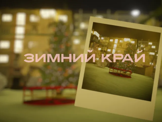 Зимний край