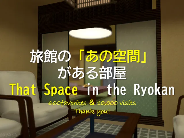 旅館の「あの空間」がある部屋⁄That space in the Ryokan