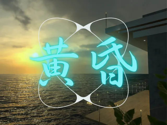 黄昏