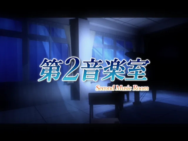 第2音楽室