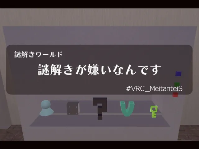 謎解きワールド 謎解きが嫌いなんです