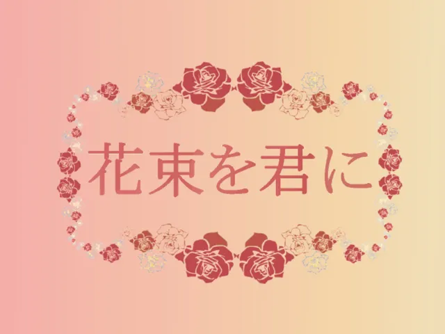 花束を君に BLRP用会場