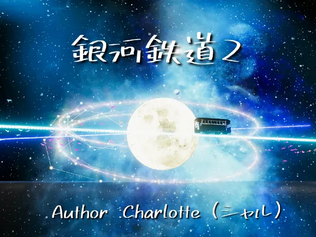 星降る駅-銀河鉄道2 Charlotte's Warp Station