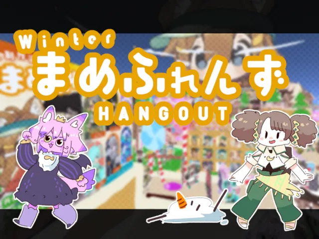 MAME FRIENDS Hangout Winter #まめふれ集会