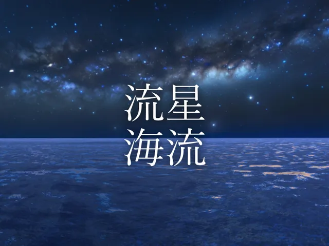 流星海流